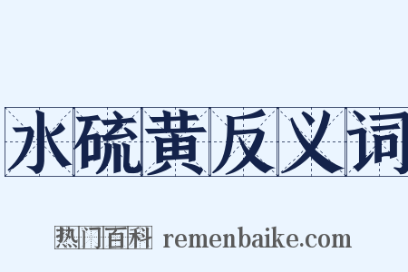 水硫黄反义词是什么意思的图片